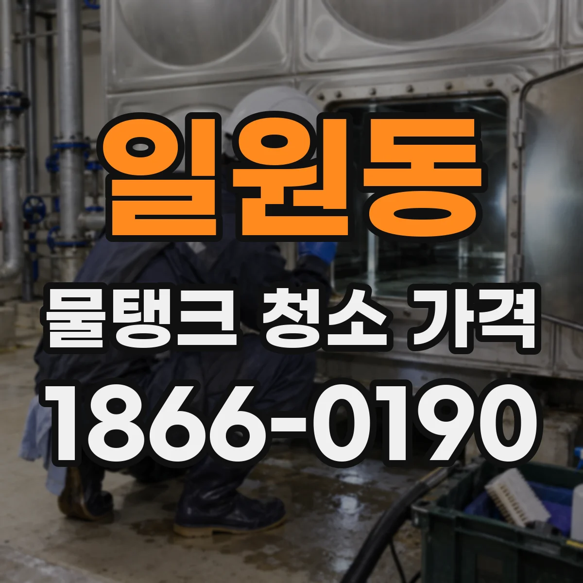 일원동 물탱크 청소 가격