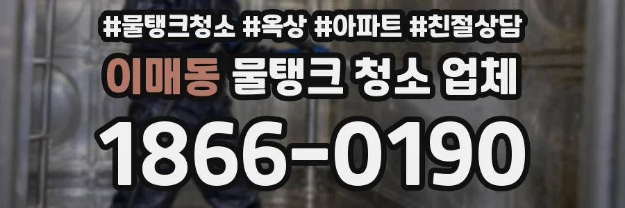 이매동 물탱크 청소 업체