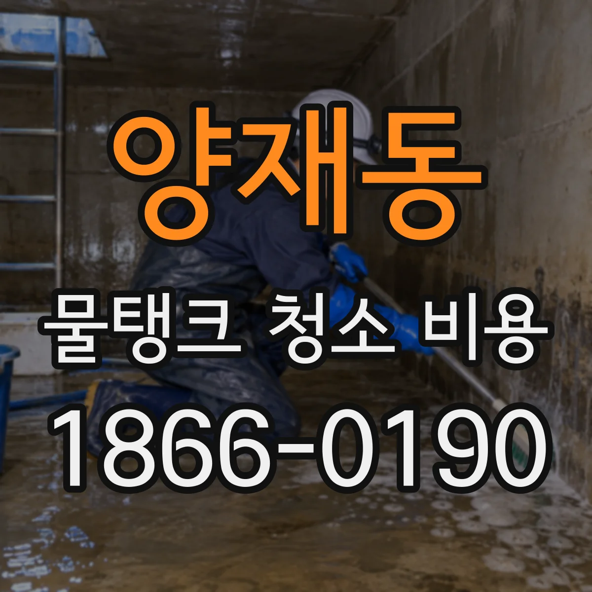 양재동 물탱크 청소 비용