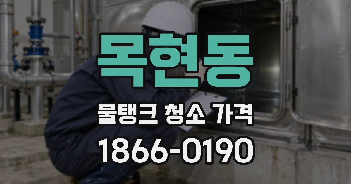 목현동 물탱크 청소 가격