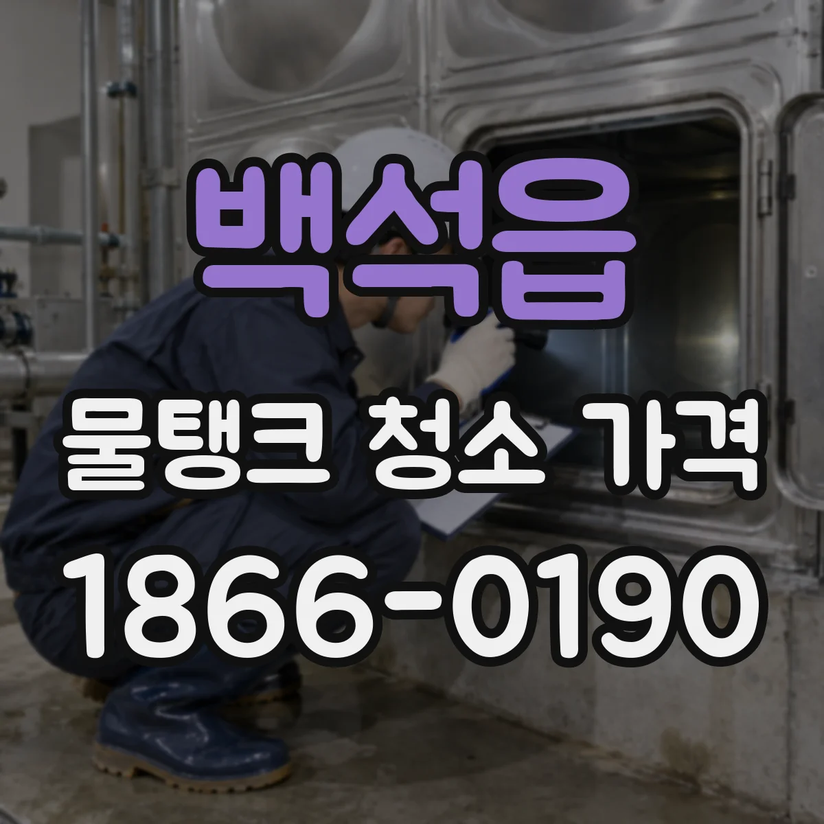 백석읍 물탱크 청소 가격