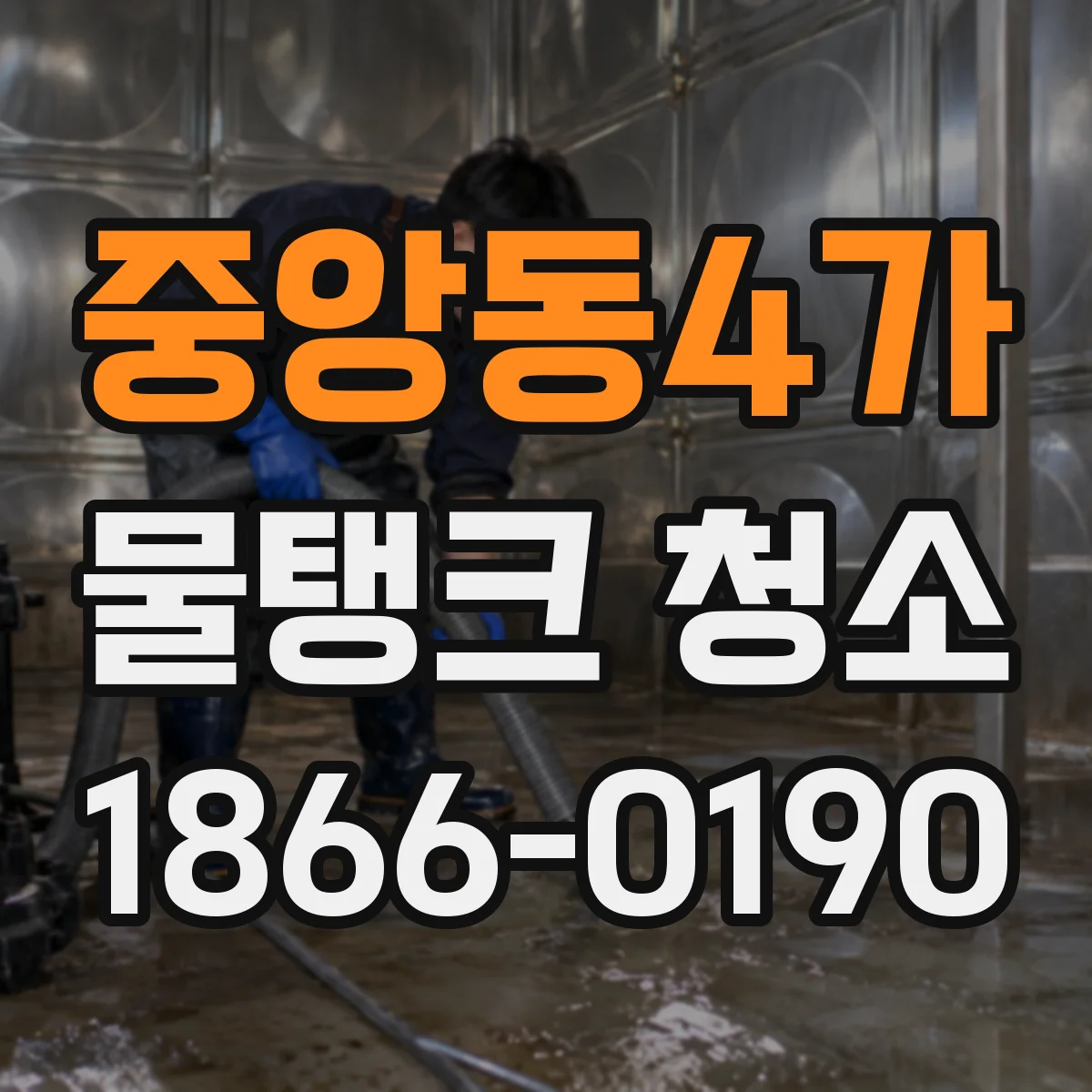 중앙동4가 물탱크 청소