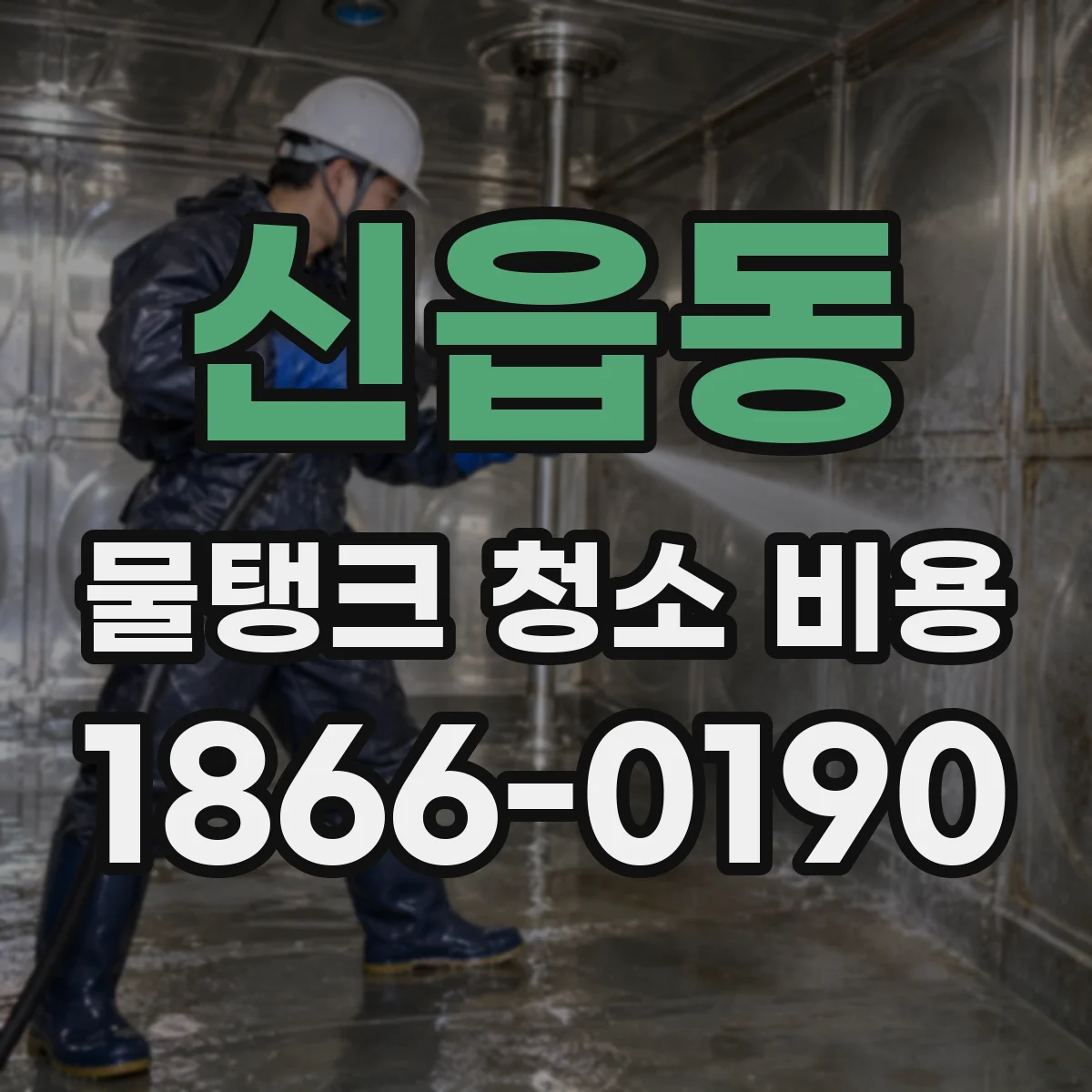신읍동 물탱크 청소 비용