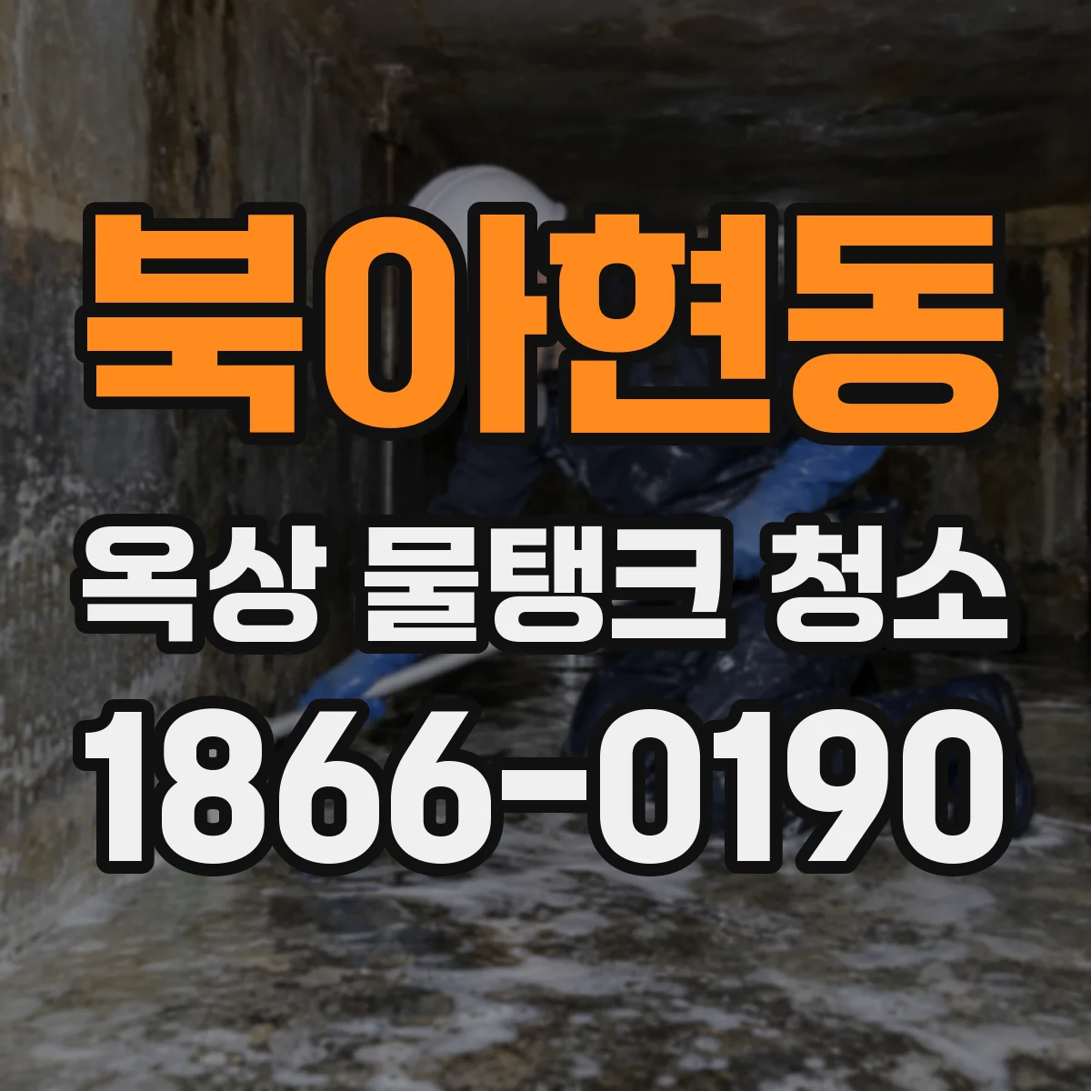 북아현동 옥상 물탱크 청소
