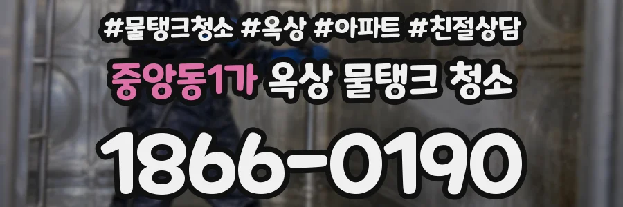 중앙동1가 옥상 물탱크 청소