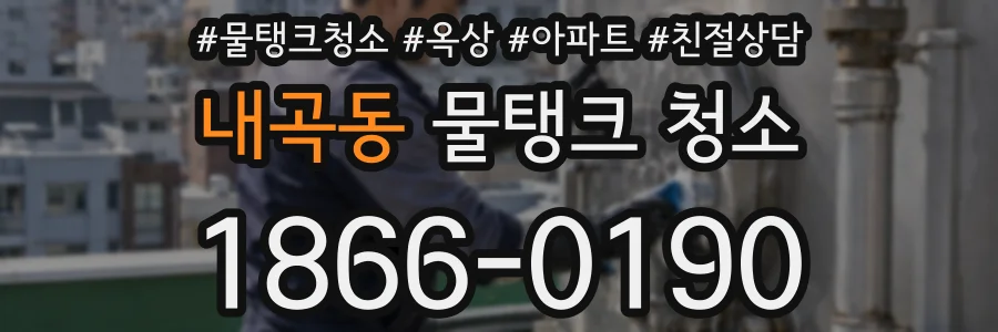 내곡동 물탱크 청소