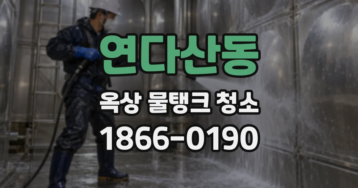 연다산동 옥상 물탱크 청소