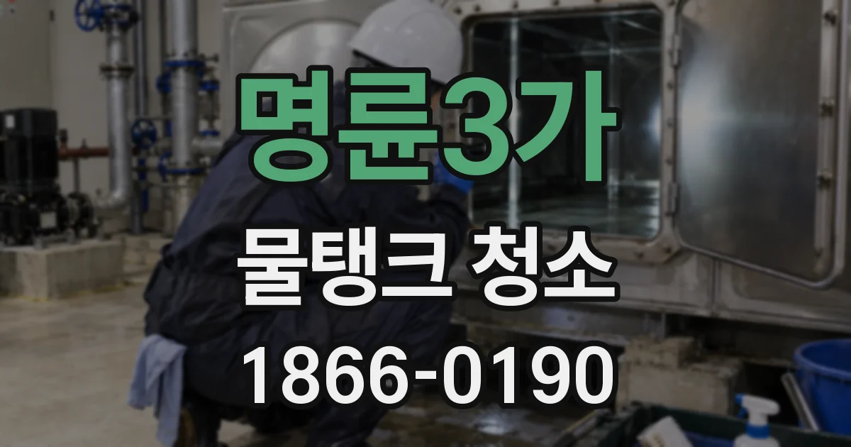 명륜3가 물탱크 청소