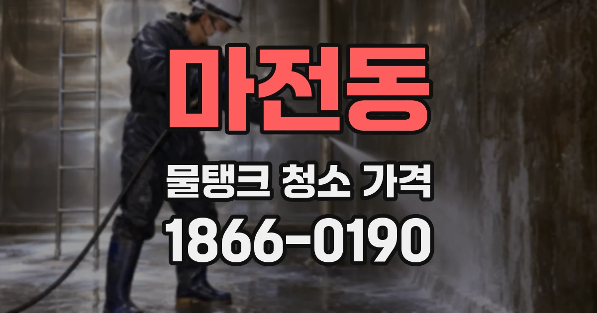 마전동 물탱크 청소 가격