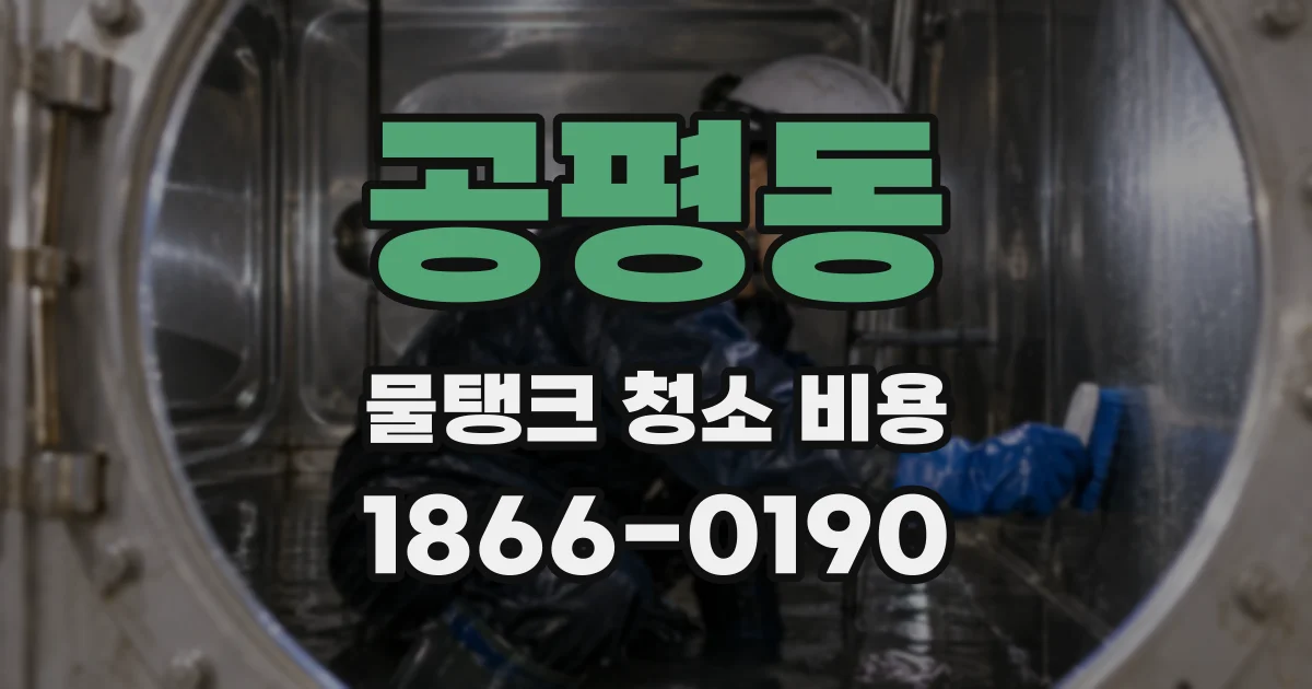 공평동 물탱크 청소 비용