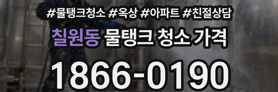 칠원동 물탱크 청소 가격