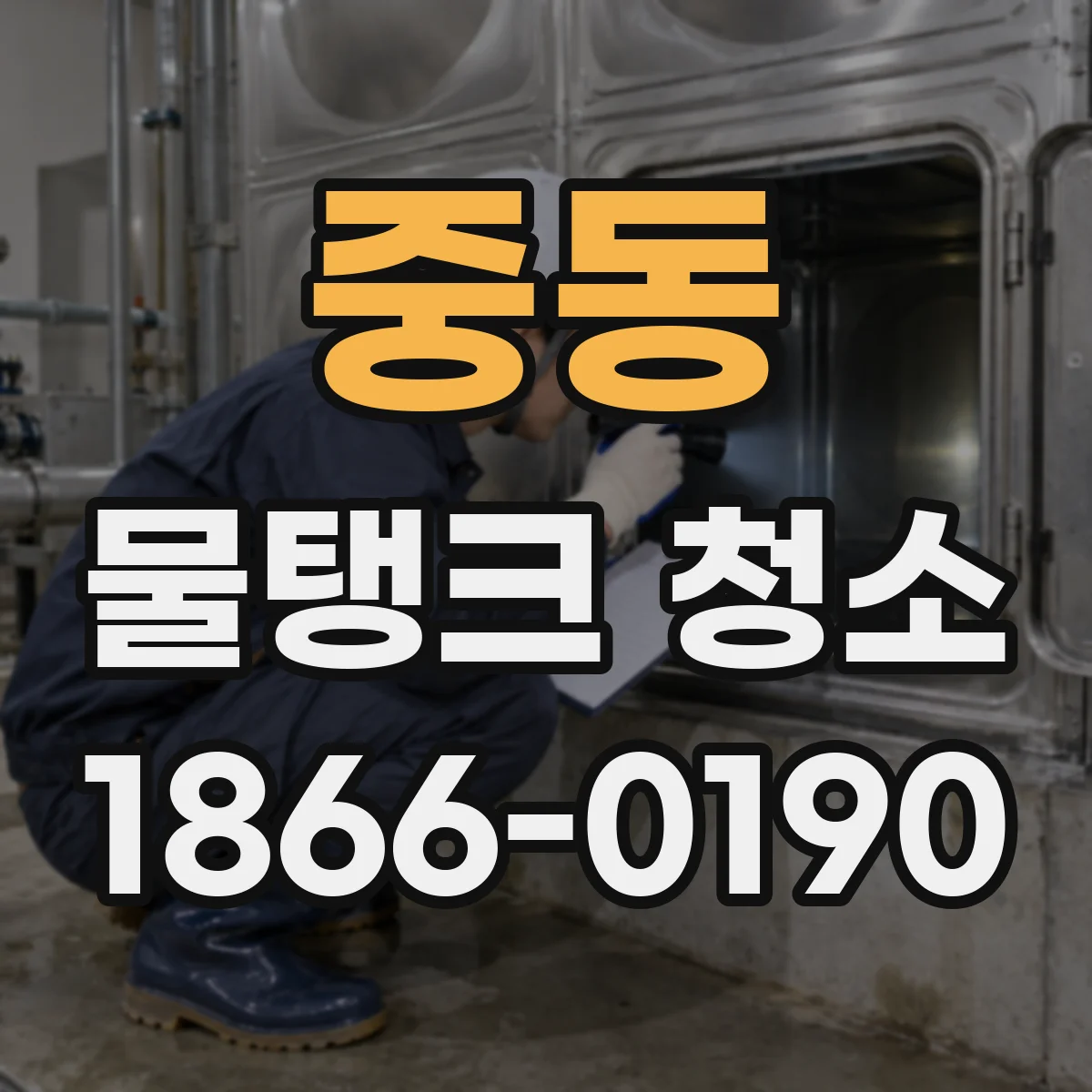 중동 물탱크 청소