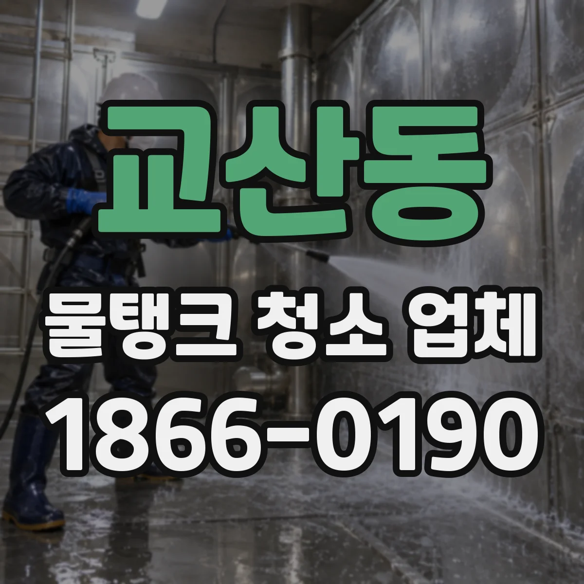 교산동 물탱크 청소 업체