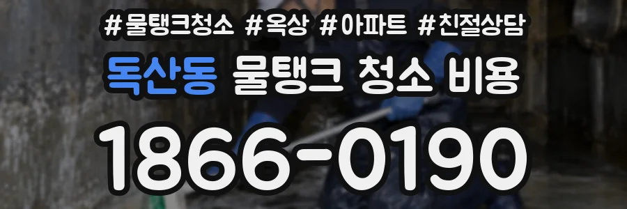 독산동 물탱크 청소 비용