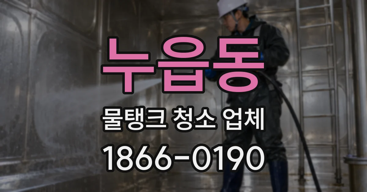 누읍동 물탱크 청소 업체