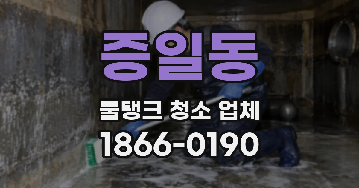 증일동 물탱크 청소 업체