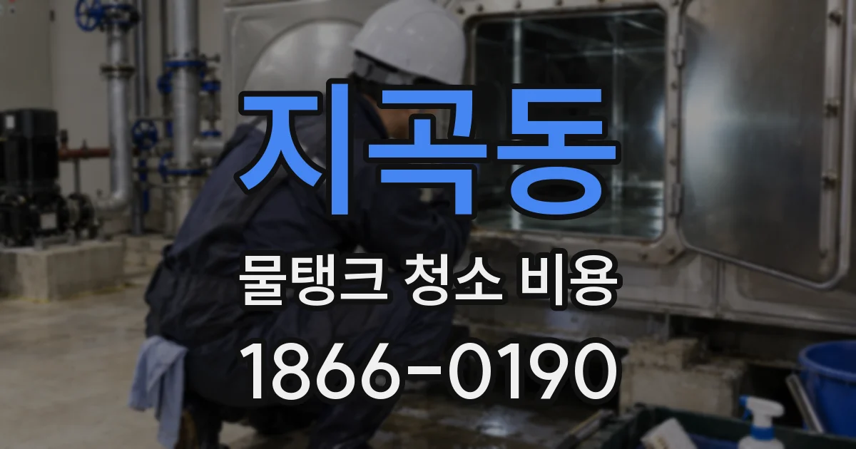 지곡동 물탱크 청소 비용