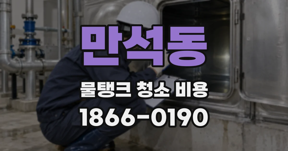 만석동 물탱크 청소 비용