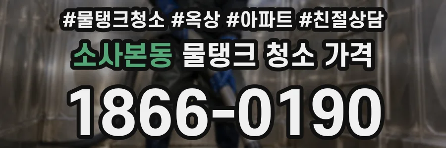 소사본동 물탱크 청소 가격