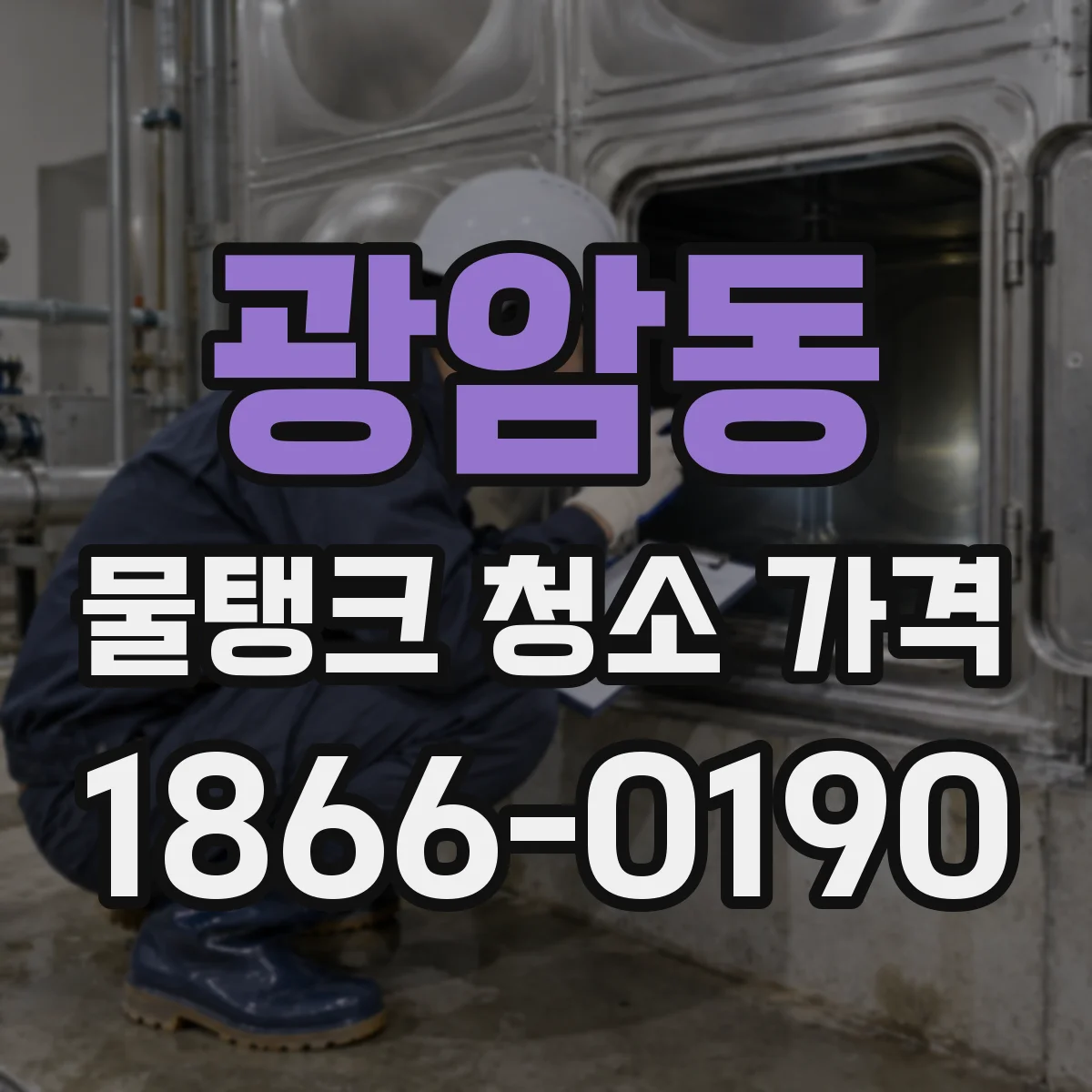 광암동 물탱크 청소 가격