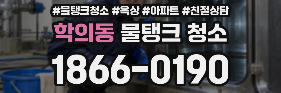 학의동 물탱크 청소
