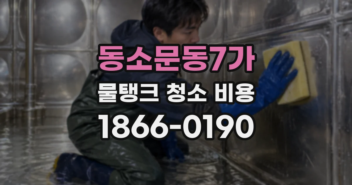 동소문동7가 물탱크 청소 비용