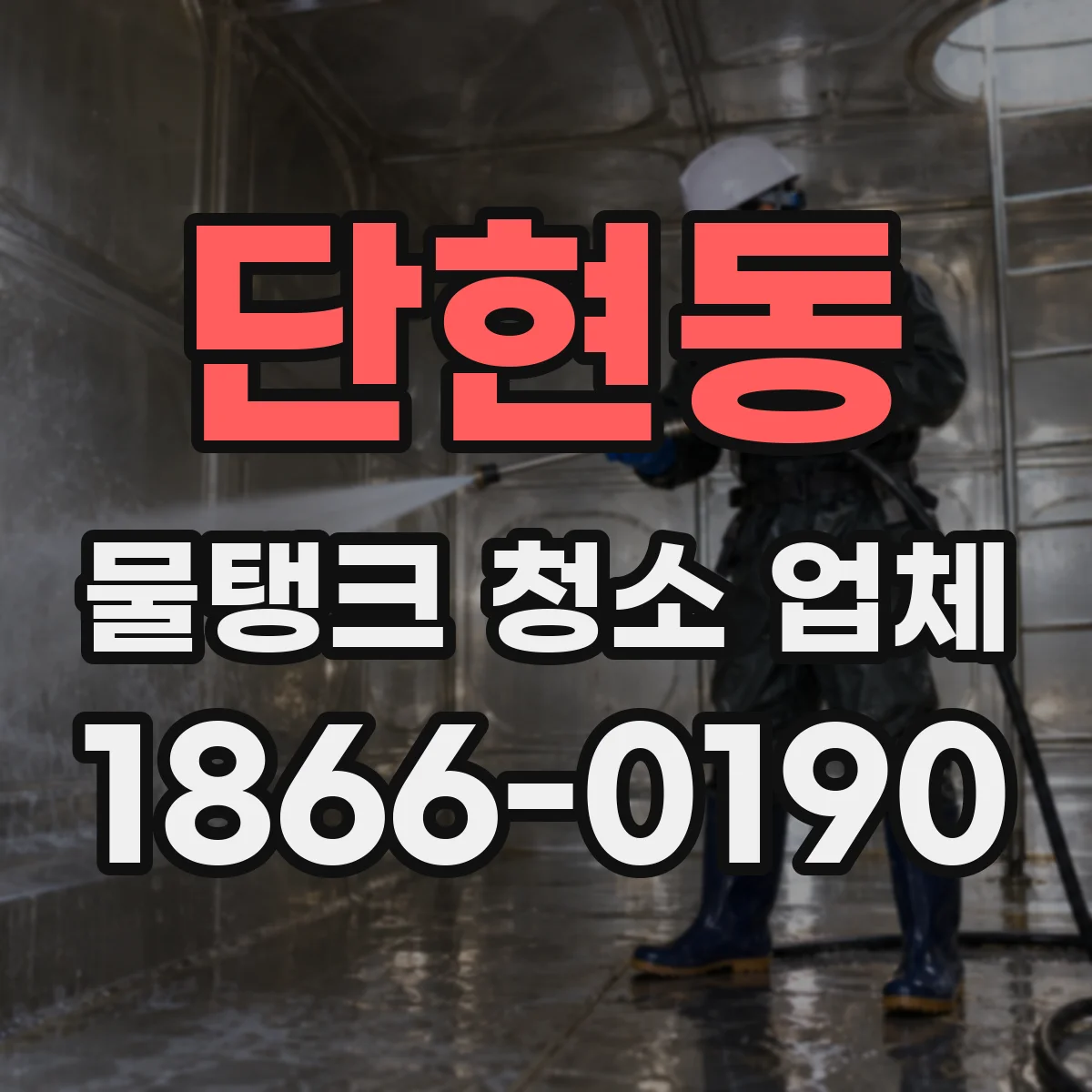 단현동 물탱크 청소 업체