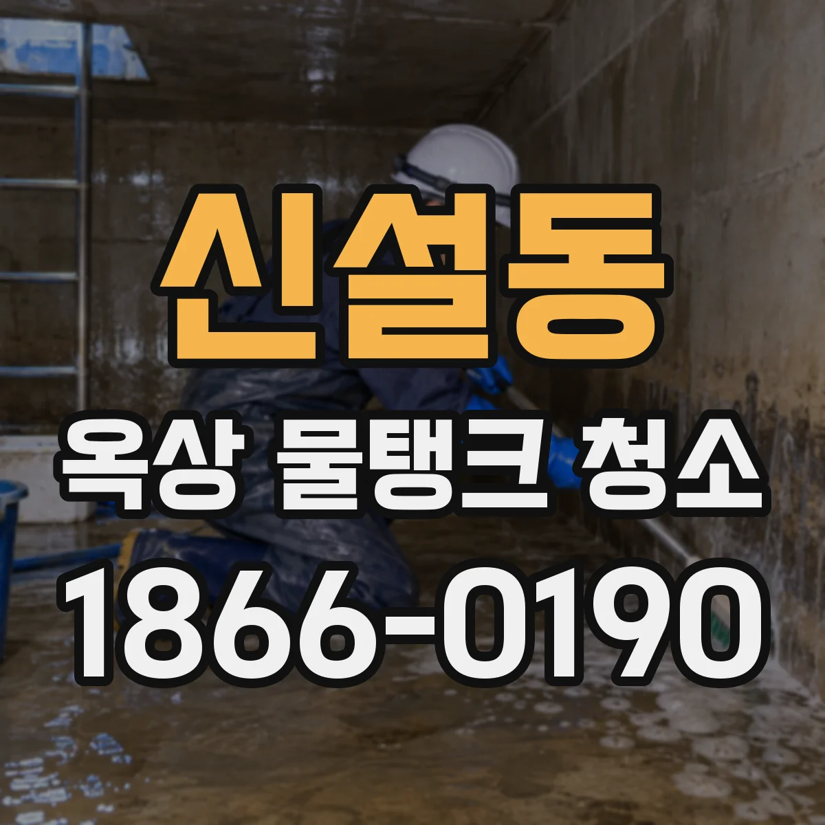 신설동 옥상 물탱크 청소