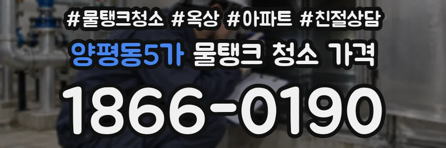 양평동5가 물탱크 청소 가격