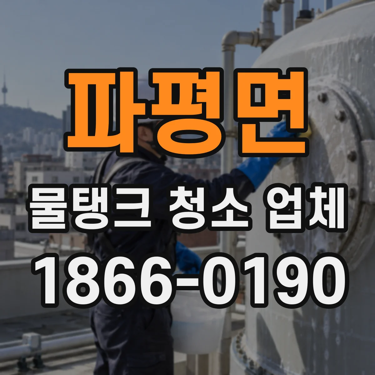 파평면 물탱크 청소 업체