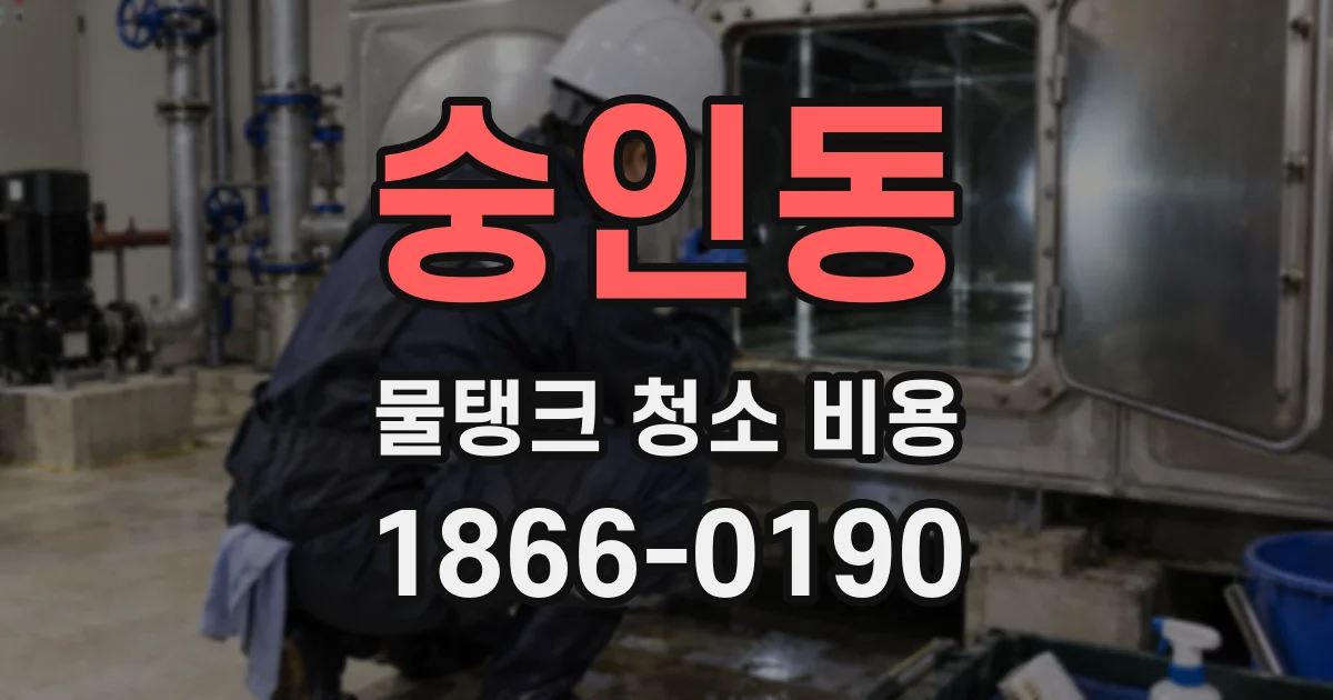 숭인동 물탱크 청소 비용