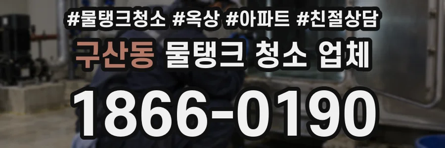 구산동 물탱크 청소 업체