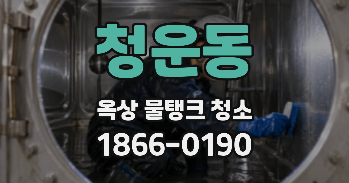 청운동 옥상 물탱크 청소
