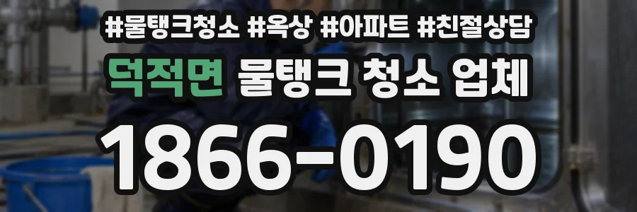 덕적면 물탱크 청소 업체