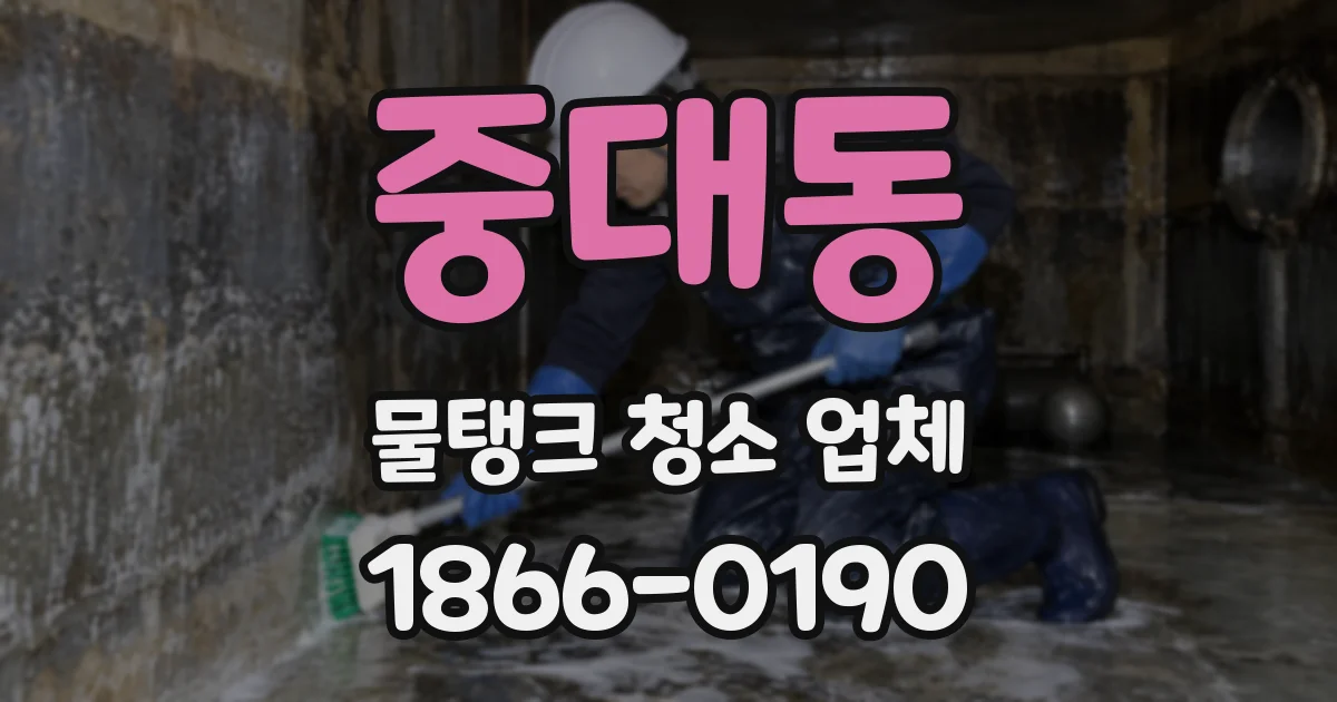 중대동 물탱크 청소 업체