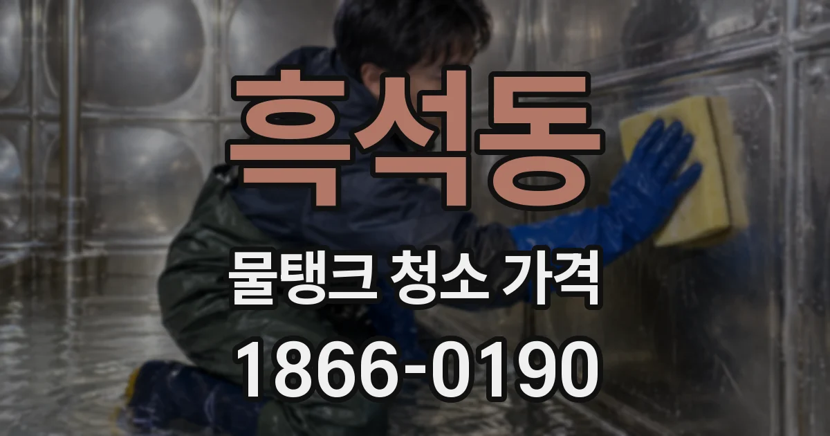 흑석동 물탱크 청소 가격