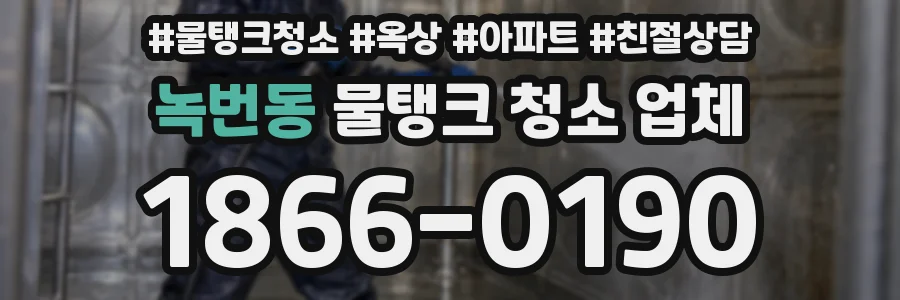 녹번동 물탱크 청소 업체