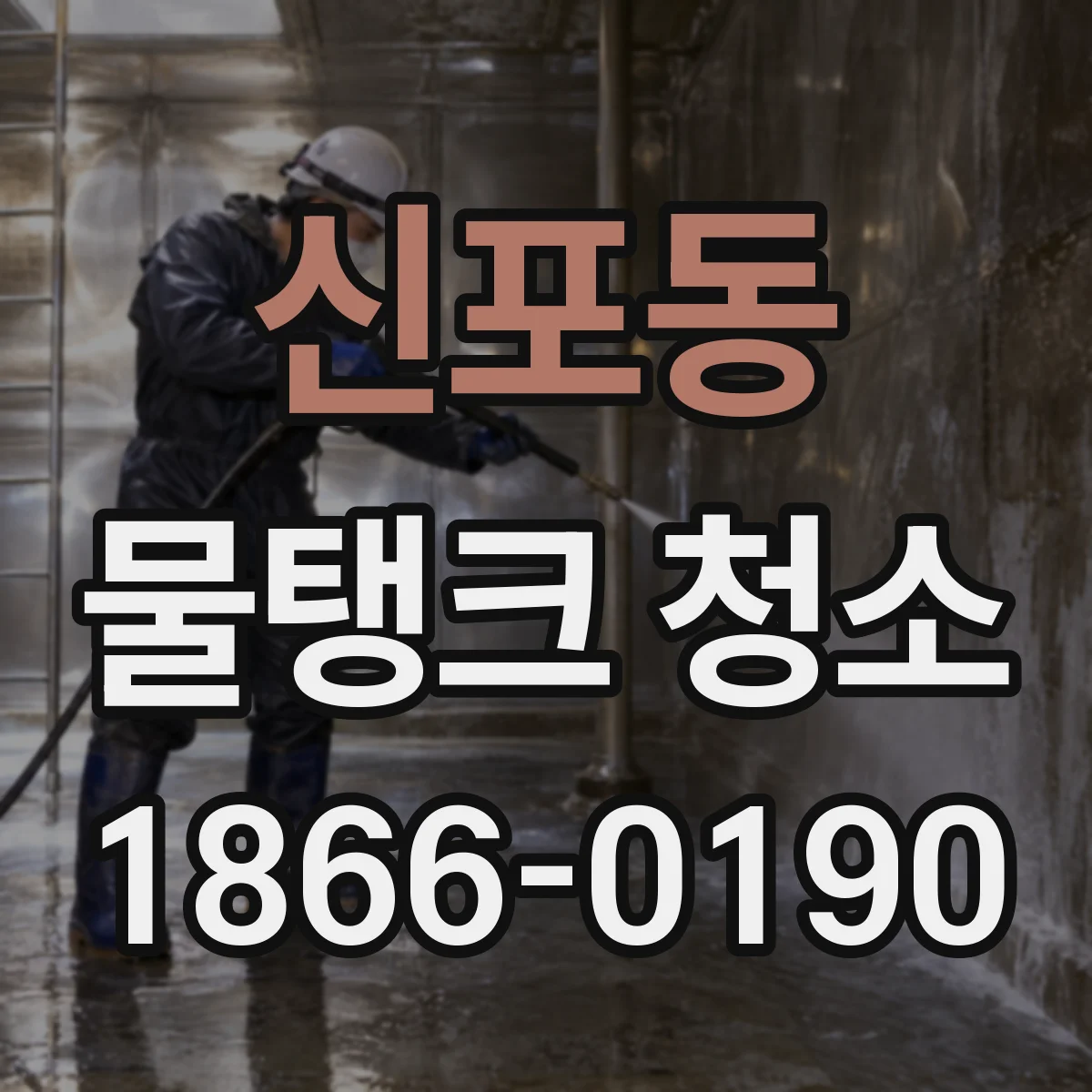 신포동 물탱크 청소