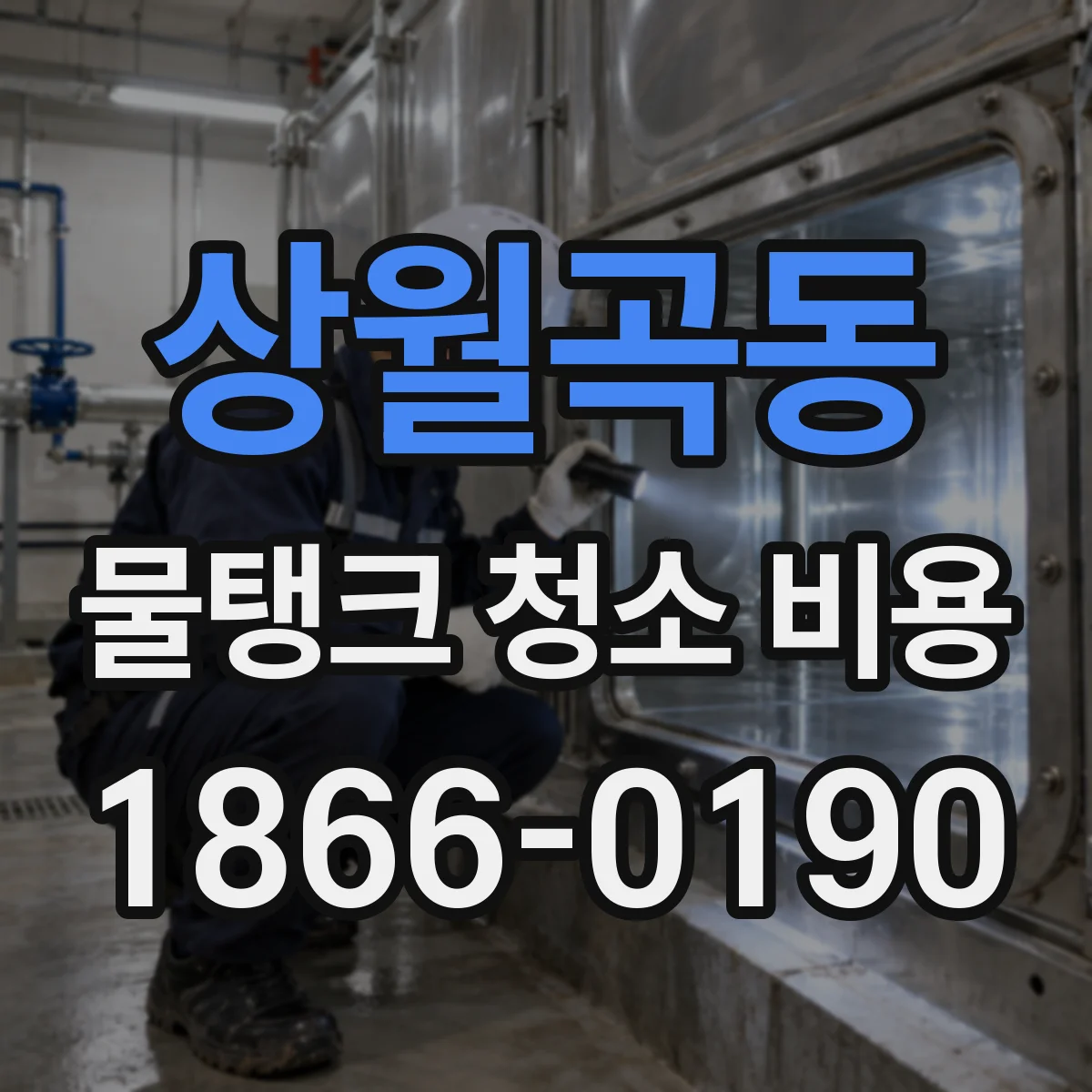 상월곡동 물탱크 청소 비용