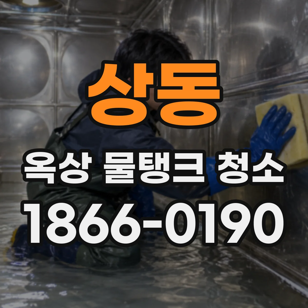 상동 옥상 물탱크 청소