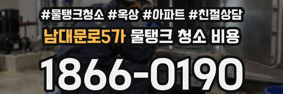 남대문로5가 물탱크 청소 비용