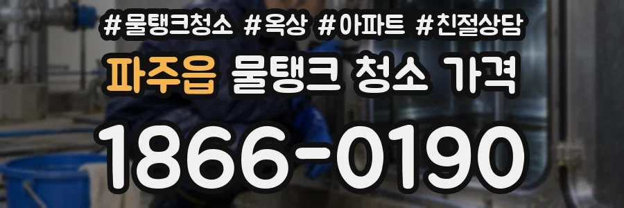 파주읍 물탱크 청소 가격