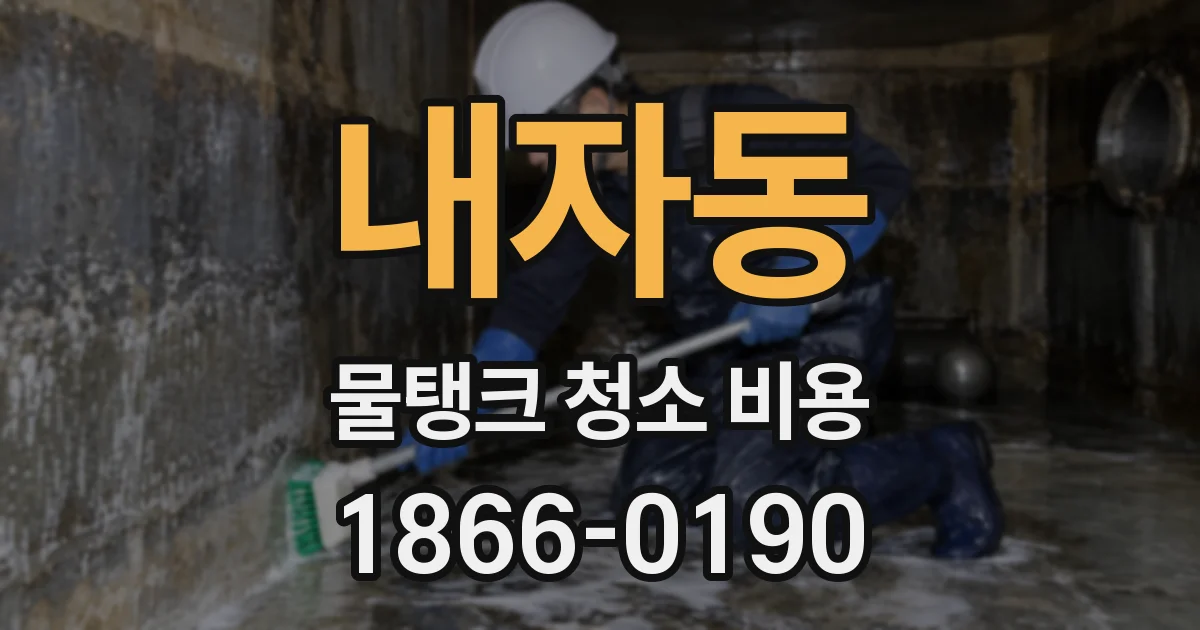 내자동 물탱크 청소 비용