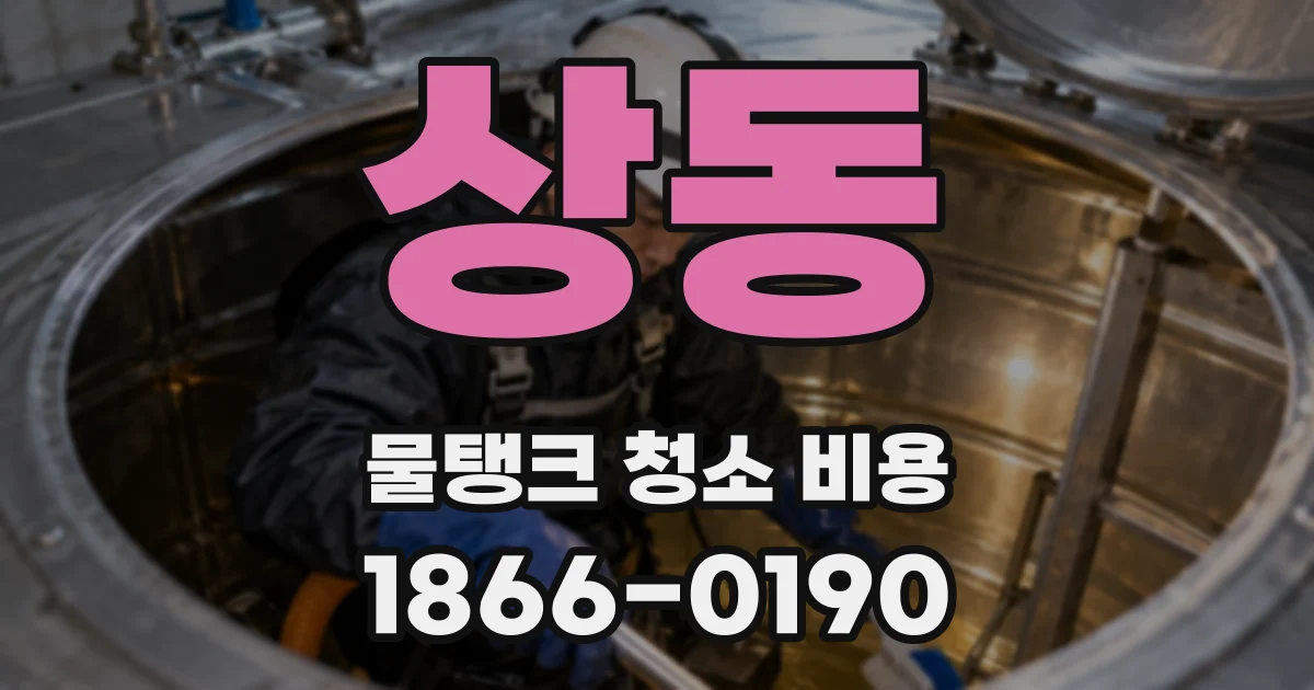 상동 물탱크 청소 비용