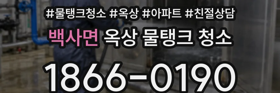 백사면 옥상 물탱크 청소