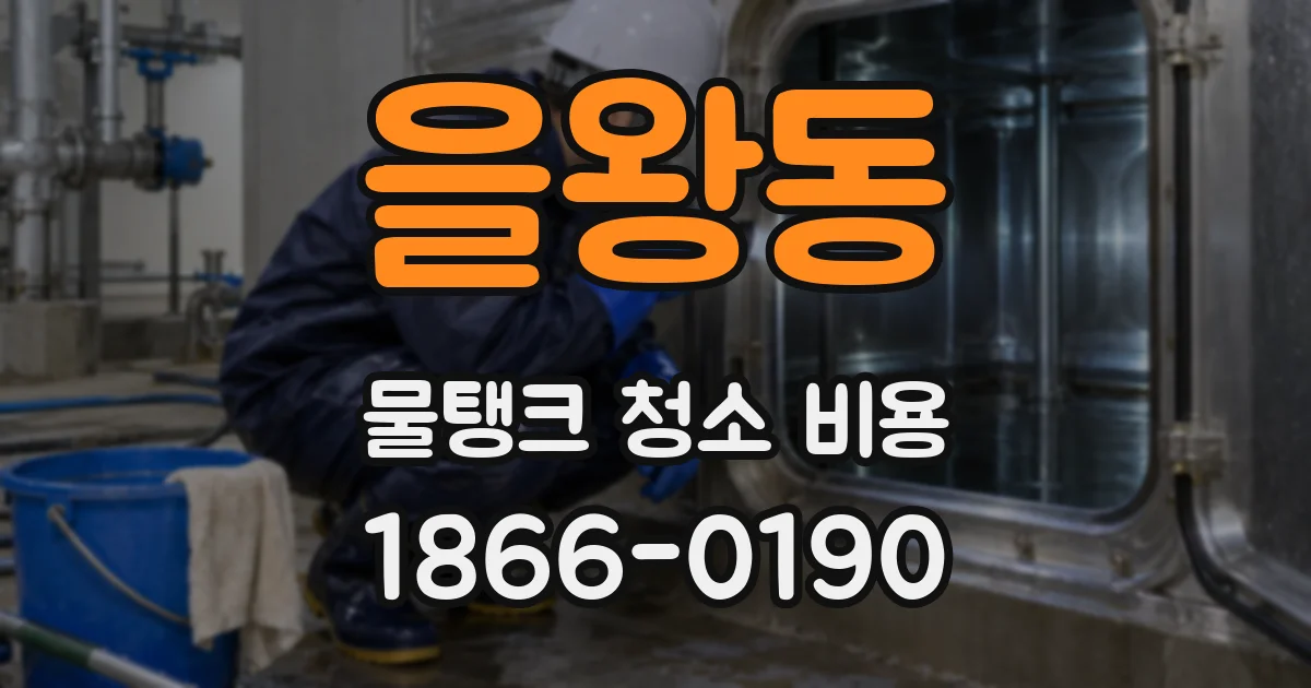 을왕동 물탱크 청소 비용