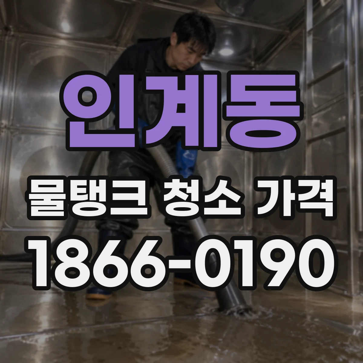 인계동 물탱크 청소 가격