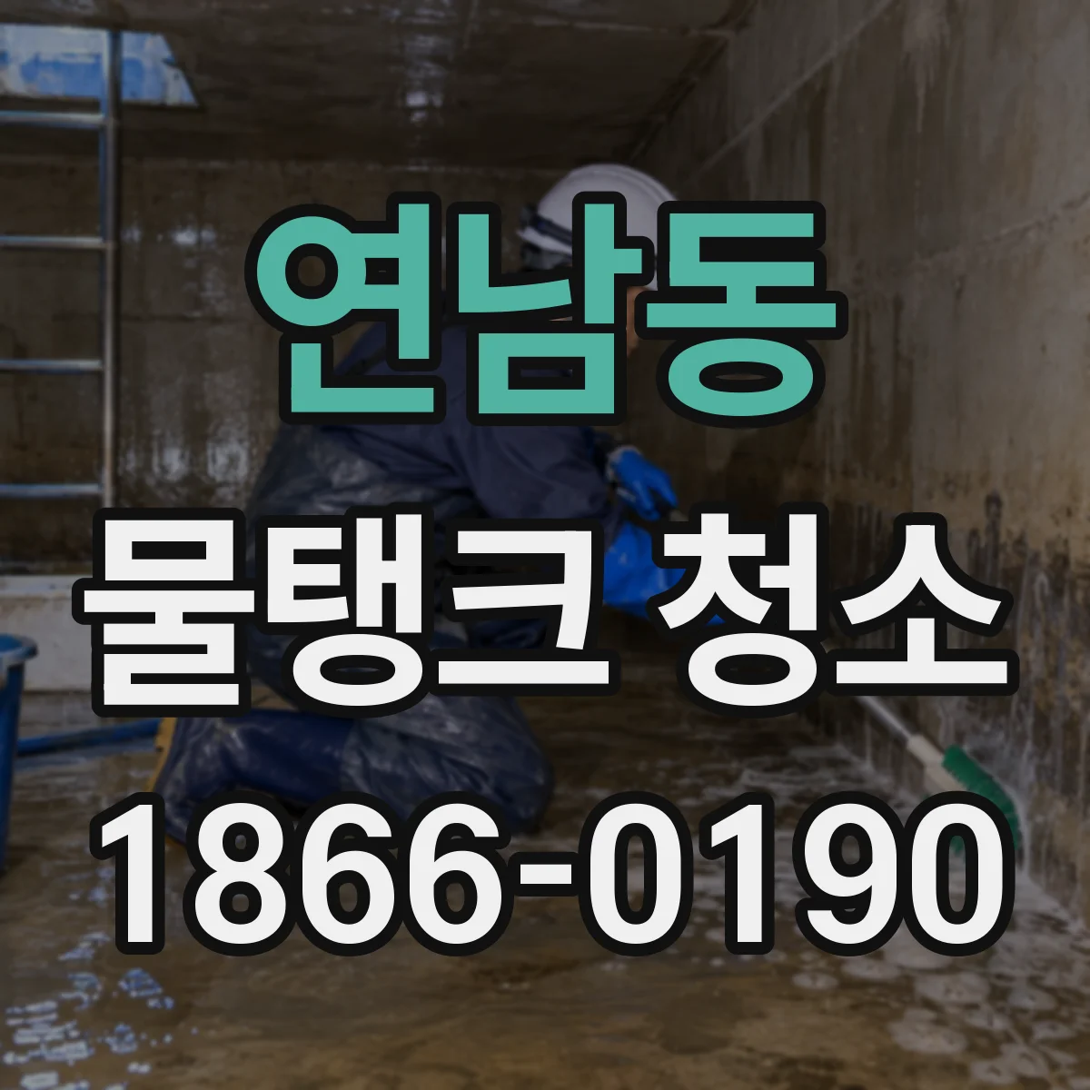 연남동 물탱크 청소