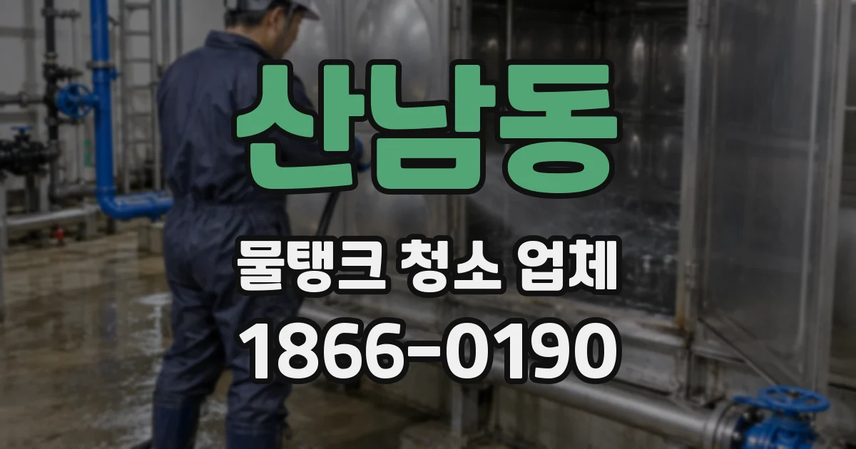 산남동 물탱크 청소 업체