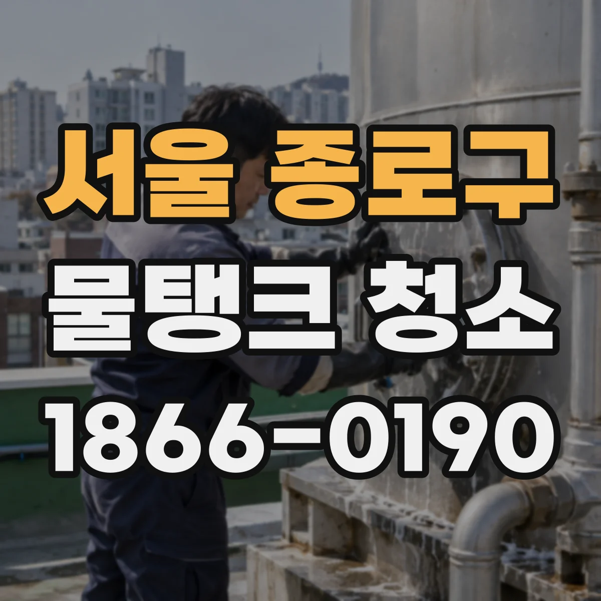 서울 종로구 물탱크 청소